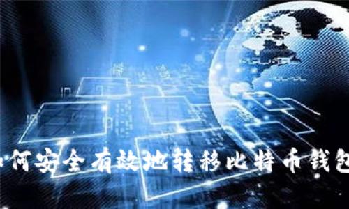 如何安全有效地转移比特币钱包？