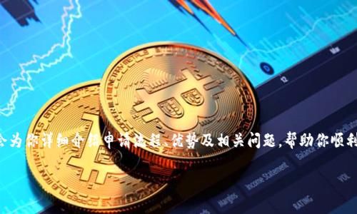很高兴你对申请u钱包感兴趣！接下来，我会为你详细介绍申请流程、优势及相关问题，帮助你顺利完成申请。以下是我为你准备的和关键词：

轻松申请u钱包，你准备好了吗？