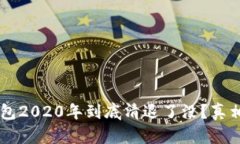 : u钱包2020年到底清退了没