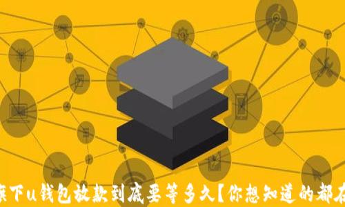 
点融旗下u钱包放款到底要等多久？你想知道的都在这里！