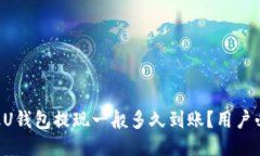 点融U钱包提现一般多久到