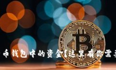 想要找回比特币钱包中的