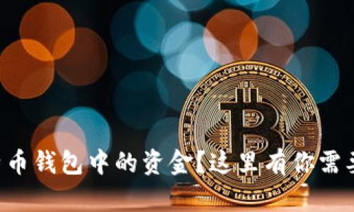 想要找回比特币钱包中的资金？这里有你需要知道的一切！