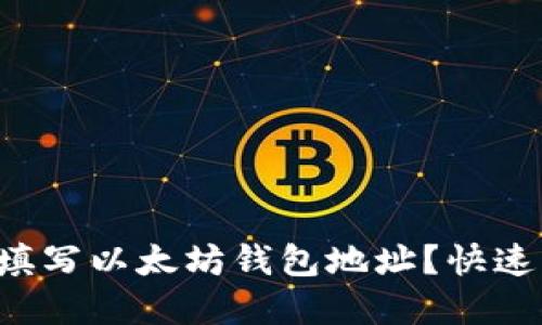 如何正确填写以太坊钱包地址？快速掌握技巧！