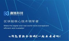 u钱包贷款合法吗？一起来