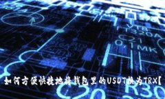 如何方便快捷地将钱包里