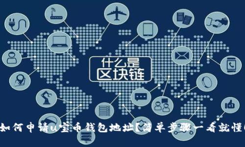 如何申请u宝币钱包地址？简单步骤一看就懂！