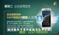 如何轻松下载以太坊钱包