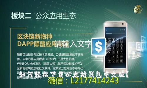 如何轻松下载以太坊钱包中文版？