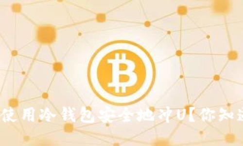 如何使用冷钱包安全地冲U？你知道吗？