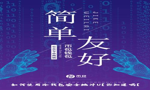 如何使用冷钱包安全地冲U？你知道吗？