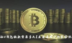 点融U钱包放款需要多久？
