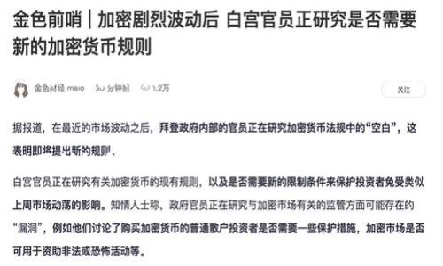 USDT钱包简介：如何选择最适合你的USDT钱包？

USDT, 钱包, 加密货币, 数字资产/guanjianci

什么是USDT钱包？
USDT钱包，是用于存储和管理Tether（USDT）这种稳定币的数字钱包。Tether是一种与美元价值挂钩的加密货币，通常被认为是加密市场中的“稳定锚”。由于其与法币的1:1固定比例，USDT在社交交易和价值转移中扮演着越来越重要的角色。

USDT钱包主要有两种类型：热钱包和冷钱包。热钱包是指在线钱包，一般用于日常交易，比如Binance、Coinbase等交易平台提供的在线钱包。而冷钱包则是离线钱包，通常用于长期存储和保护数字资产，比如硬件钱包或纸钱包。

USDT钱包的类型解析
当你决定入手一个USDT钱包时，首先要考虑你的需求。哪些类型的USDT钱包最适合你？以下是几种常见的USDT钱包类型，供你参考：

h41. 交易所钱包/h4
交易所钱包是通过加密货币交易平台提供的在线钱包，方便用户进行快速交易。这种钱包通常具有良好的用户体验，但安全性可能相对较低，容易受到黑客攻击。比如Binance、Huobi等交易所都提供这种钱包功能。

h42. 移动钱包/h4
移动钱包是一种手机应用，方便用户随时随地管理USDT。用户可以通过手机直接发送和接收USDT，非常方便。常见的移动钱包有Trust Wallet、Coinomi等，界面友好，使用简单。

h43. 桌面钱包/h4
桌面钱包可以在你的电脑上本地安装，比如Exodus、Jaxx等。桌面钱包通常提供比较高的安全性，因为私钥存储在本地而不是在线。然而，如果电脑遭到病毒攻击，资产的安全也会受到威胁。

h44. 硬件钱包/h4
硬件钱包是将你的资金离线存储在物理设备中的，不容易受到在线攻击，安全性极高。Ledger和Trezor是目前比较知名的硬件钱包品牌，适合长期投资者使用。

h45. 纸钱包/h4
纸钱包是把私钥和公钥打印在纸上，这种方式不受任何网络攻击。但纸钱包容易丢失或损毁，因此在使用时需要特别小心。

如何选择合适的USDT钱包？
选择一个合适的USDT钱包，首先要考虑几个关键因素：

h41. 安全性/h4
在选择钱包时，安全性是第一要素。确保选择有良好口碑和安全措施的钱包。如果是长期持有，建议选择硬件钱包或纸钱包。

h42. 便利性/h4
如果你经常进行交易，选择一个操作简单、使用方便的钱包将大大提高交易效率。移动钱包和交易所钱包适合经常参与交易的用户。

h43. 是否支持多种加密货币/h4
如果你打算同时持有多种加密货币，选择一个支持多种资产的钱包将非常便利。大多数移动钱包和桌面钱包都支持多币种。

h44. 用户评价与社区支持/h4
查看用户的评价和钱包的社区支持也是选择钱包的重要考虑因素。好的社区支持能为你在使用过程中提供帮助。

USDT在市场中的作用
USDT作为一种稳定币，它在加密市场中的作用举足轻重。它的存在让投资者能够在市场波动时有一个避风港，稳定资产价值。

同时，USDT也被广泛应用于去中心化金融（DeFi）项目。很多DeFi应用都使用USDT作为流动性提供的主要币种，这进一步提升了USDT的使用价值。

常见的USDT钱包问题解答
在了解了USDT钱包的基本信息后，你可能会有一些疑问。以下是关于USDT钱包常见的两个问题，我们逐个解答。

h4问题一：USDT钱包安全吗？/h4
USDT钱包的安全性取决于你选择的类型和你自身的使用习惯。例如，热钱包虽然方便，但由于连接互联网，容易受到黑客攻击。而冷钱包（如硬件钱包）由于离线存储，安全性大大提升。当然无论选择哪种类型的钱包，保护好私钥和密码都是确保安全的第一步。

h4问题二：我应该选择哪种钱包存储USDT？/h4
选择哪种钱包存储USDT，主要取决于你的使用需求。如果你偏向于经常交易，移動钱包或交易所钱包可能更适合。如果你是长期投资者，硬件钱包或纸钱包将更为安全。

总结
USDT钱包是管理和存储USDT的重要工具，选择合适的钱包可以更有效地保护你的数字资产。记住，从安全性、便利性和支持币种等方面来评估每一种钱包，找到最适合自己的那一款，才能更安心地参与到加密货币这个充满机遇与挑战的世界中。

希望以上的介绍能够帮助你更好地理解USDT钱包。如果还有其他问题，随时欢迎提问！