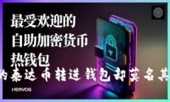 为什么我的泰达币转进钱