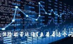 U钱包借款保险能否返还？