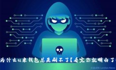 为什么u米钱包总是刷不了