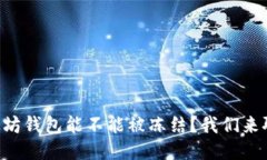 以太坊钱包能不能被冻结