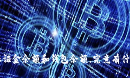 U本位保证金余额和钱包余额，究竟有什么区别？