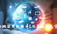 如何安全地使用比特币？