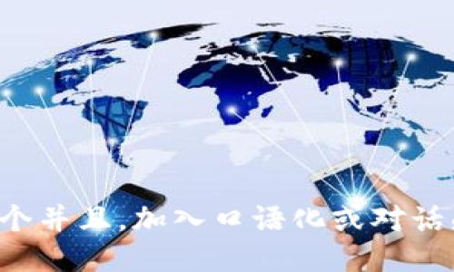 思考一个并且，加入口语化或对话感，放进