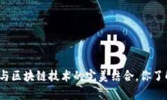 探寻大数据分析与区块链