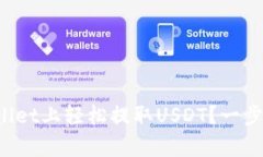 如何在tpWallet上轻松提取