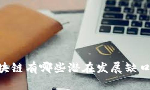 ziaoti国内区块链有哪些潜在发展缺口？我们来聊聊！