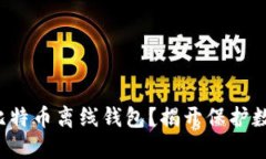 如何安全使用比特币离线
