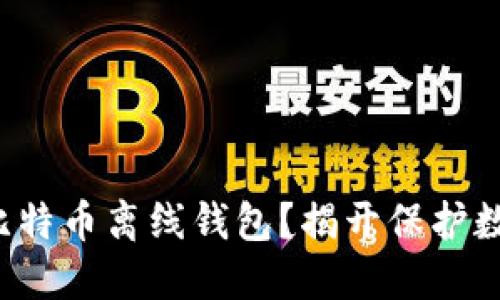 如何安全使用比特币离线钱包？揭开保护数字资产的秘密！