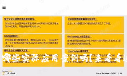 你知道区块链有哪些实际应用案例吗？来看看这些创新实例吧！