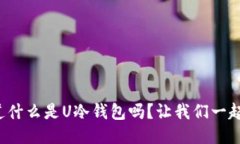 你知道什么是U冷钱包吗？