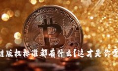 中国区块链版权标准都有