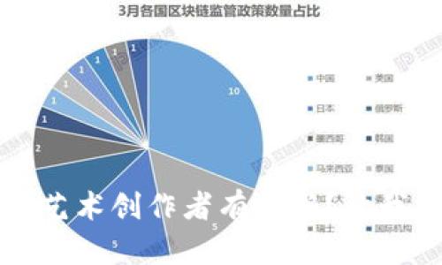 你知道吗？区块链艺术创作者有哪些？让我们一起来探索吧！