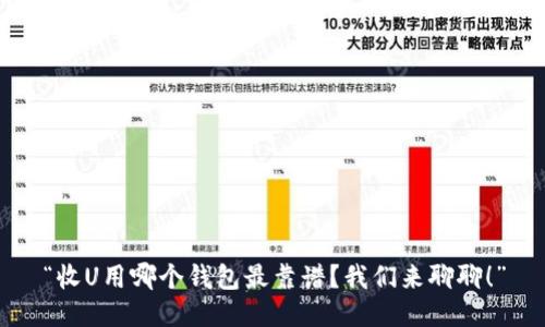 “收U用哪个钱包最靠谱？我们来聊聊！”