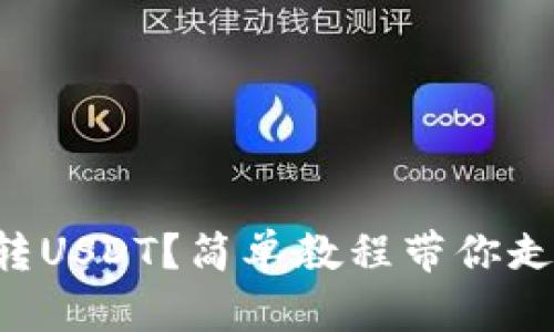 区块链钱包怎么转USDT？简单教程带你走上货币转移之路！