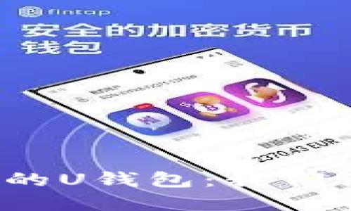 疫情影响下的U钱包：我们该如何应对？