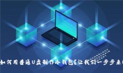 如何用普通U盘制作冷钱包