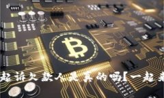 U钱包起诉欠款人是真的吗