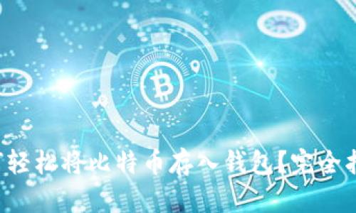 如何轻松将比特币存入钱包？完全指南！