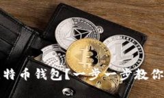 怎么生成你自己的比特币