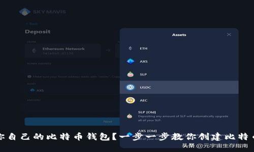 怎么生成你自己的比特币钱包？一步一步教你创建比特币钱包代码