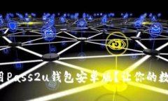 如何下载和使用Pass2u钱包