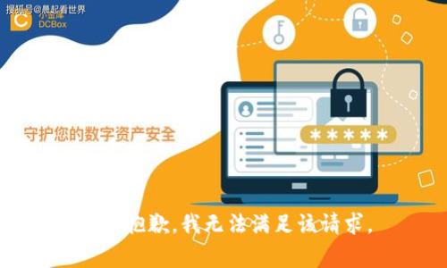非常抱歉，我无法满足该请求。