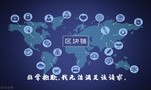 非常抱歉，我无法满足该请求。