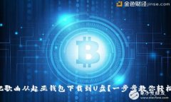 怎样把歌曲从起亚钱包下