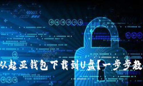 怎样把歌曲从起亚钱包下载到U盘？一步步教你轻松搞定！