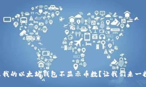 为什么我的以太坊钱包不显示币数？让我们来一探究竟！