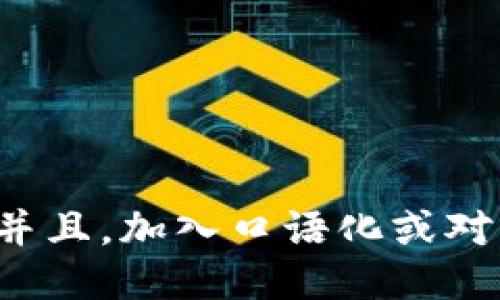 思考一个并且，加入口语化或对话感，放进