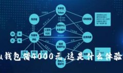 u钱包借4000元，这是什么体