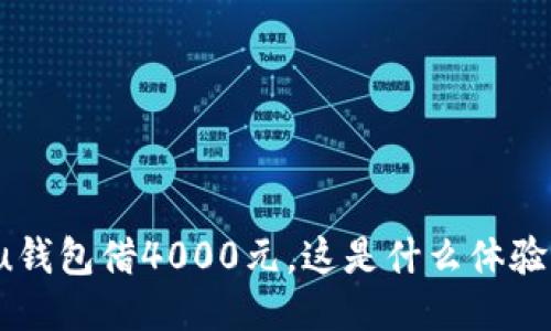 u钱包借4000元，这是什么体验？